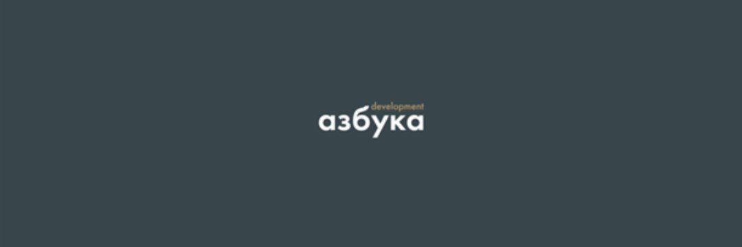 АЗБУКА ДЕВЕЛОПМЕНТ РА